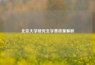北京大学研究生学费政策解析