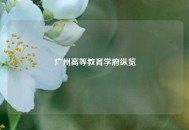 广州高等教育学府纵览