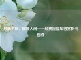 月满中秋，情暖人间——经典祝福短信赏析与创作