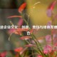 比亚迪企业文化：创新、责任与绿色发展的融合