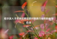 哈尔滨人才市场招聘信息对教育行业的影响与启示