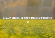 PCB人才网官网：连接专业教育与行业需求的桥梁