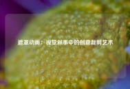 遮罩动画：视觉叙事中的创意裁剪艺术