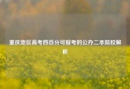 重庆地区高考四百分可报考的公办二本院校解析