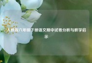 人教版六年级下册语文期中试卷分析与教学启示