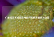 广东招生考试信息网官网的教育服务与价值