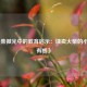 《火柴微光中的教育启示：读卖火柴的小女孩有感》