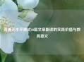 普通话水平测试60篇文章朗读的实践价值与教育意义