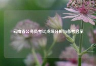 云南省公务员考试成绩分析与备考启示