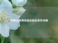 内蒙古教师资格证报名条件详解