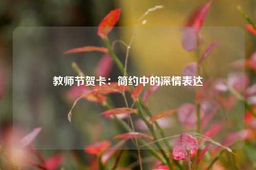 教师节贺卡:简约中的深情表达